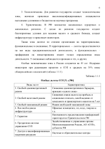 Курсовая работа: Возможности и перспективы создания и развития свободных зкономических зон в России