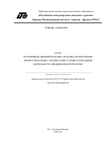 Отчёт по практике — Отчет по преддипломной практике Управление трудовым коллективом ООО УК 