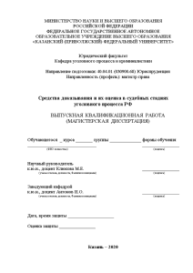 Магистерская диссертация — Средства доказывания и их оценка в судебных стадиях уголовного процесса РФ — 1