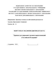 Дипломная — Правовое регулирование трудовых правоотношений в Российской Федерации — 1