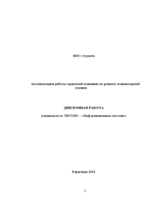 Дипломная — Автоматизация работы сервисной компании по ремонту компьютерной техники — 1