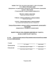 Бакалаврская — Реконструкция электрооборудования понизительной подстанции 35/10 кВ «Шаболовская» — 1
