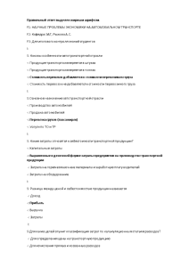 Тестовые вопросы — Научные проблемы экономики на автомобильном транспорте. Итоговый контроль знаний — 1