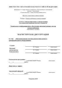 Магистерская диссертация — Интеллектуальная система диагностики силового трансформаторного оборудования — 1