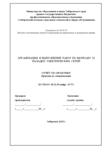 Отчёт по практике — Организация и выполнение работ по монтажу и наладке электрических сетей — 1