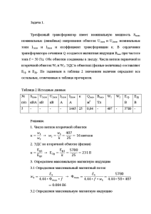 Задачи — Расчет параметров силовых трансформаторов — 1