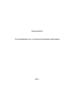 Курсовая — Роль развивающих игр в эстетическом воспитании дошкольников — 1