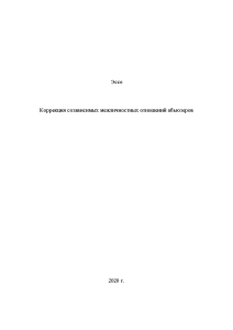 Эссе — Коррекция созависимых межличностных отношений абьюзеров — 1