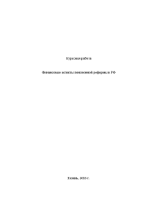 Курсовая — Финансовые аспекты пенсионной реформы в РФ — 1