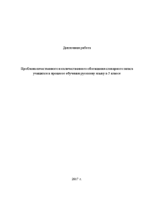 Дипломная — Проблема качественного и количественного обогащения словарного запаса учащихся в процессе обучения русскому языку — 1