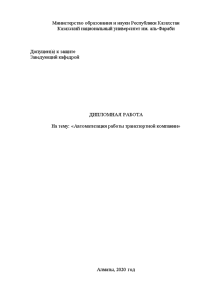 Дипломная — Автоматизация работы транспортной компании — 1