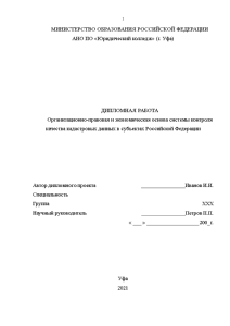 Дипломная — Организационно-правовая и экономическая основа системы контроля качества кадастровых данных в субъектах Российской Федерации — 1