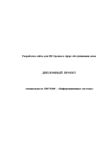 Дипломная — Разработка сайта для ИП Орлова в сфере обслуживания дома — 1