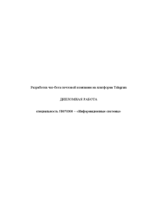 Дипломная — Разработка чат-бота почтовой компании на платформе Telegram — 1