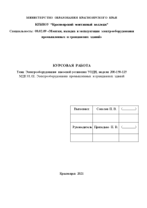 Курсовая — Электрооборудование насосной установки УОДН, модели 200-150-125 — 1