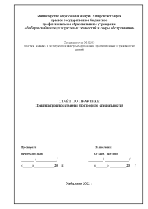 Отчёт по практике — Практика производственная (по профилю специальности) на примере «Хабаровская горэлектросеть» — 1