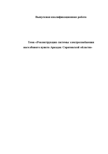 Дипломная — Реконструкция системы электроснабжения населённого пункта Аркадак Саратовской области — 1