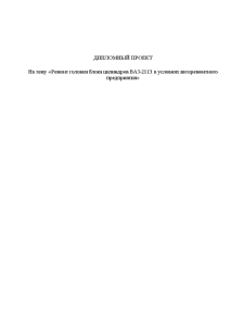 Дипломная — Ремонт головки блока цилиндров ВАЗ-2113 в условиях авторемонтного предприятия — 1