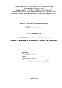 Курсовая — Анализ PR деятельности организации на примере ПАО «Газпром» — 1
