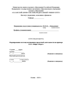 Курсовая — Формирование системы мотивации в проектной деятельности на примере ООО «Инфо-Оберег» — 1