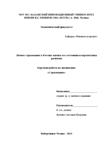 Курсовая — Личное страхование в России: оценка его состояния и перспективы развития — 1
