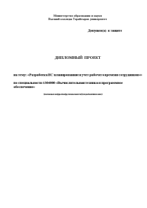 Дипломная — Разработка ИС планированияе и учет рабочего времени сотрудников — 1