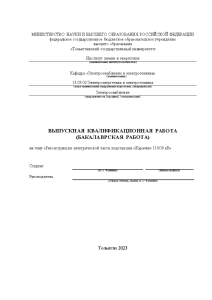 Бакалаврская — Реконструкция электрической части подстанции «Карачев» 110/10 кВ — 1