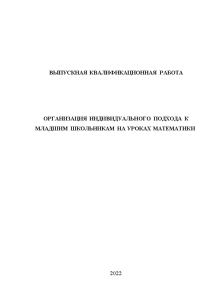 Дипломная — Организация индивидуального подхода к младшим школьникам на уроках математики — 1