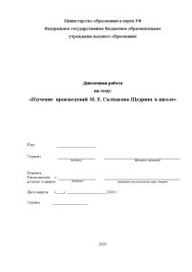 Курсовая — Изучение произведений М. Е. Салтыкова-Щедрина в школе — 1