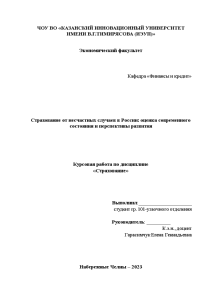 Курсовая — Страхование от несчастных случаев в России: оценка современного состояния и перспективы развития — 1