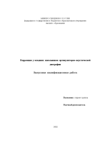 Дипломная — Коррекция у младших школьников артикуляторно-акустической дисграфии — 1