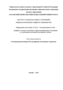 Курсовая — Региональная политика РФ (на примере Республики Татарстан) — 1