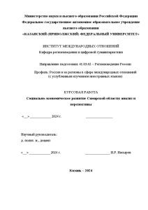 Курсовая — Социально-экономическое развитие Самарской области: анализ и перспективы — 1