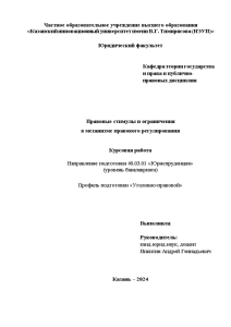 Курсовая — Правовые стимулы и ограничения в механизме правового регулирования — 1