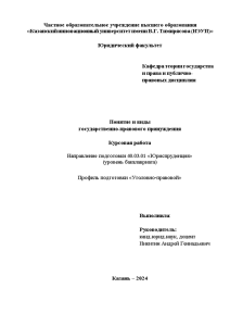 Курсовая — Понятие и виды государственно-правового принуждения — 1