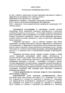 Магистерская диссертация — Анализ и диагностика системы управления персоналом и оценка ее эффективности (на примере — 1