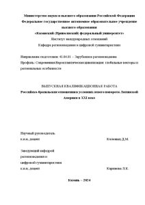 Магистерская диссертация — Российско-бразильские отношения в условиях левого поворота Латинской Америки в XXI веке — 1