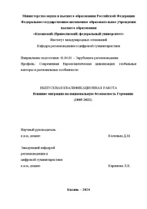 Магистерская диссертация — Влияние миграции на национальную безопасность Германии (2005-2022) — 1