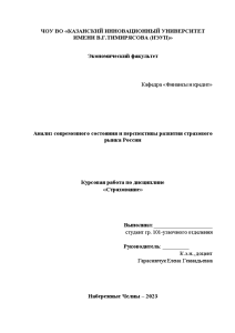 Курсовая — Анализ современного состояния и перспективы развития страхового рынка России — 1