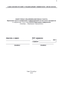 Бакалаврская — Применение средств планирования в информационной системе малого предприятия — 1