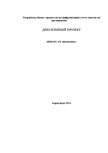 Бакалаврская — Разработка бизнес-процессов по цифровизации учета заказов на предприятии — 1