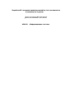 Бакалаврская — Разработка ИС поддержки принятия решений по учету посещаемости и успеваемости студентов — 1