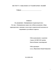 Реферат — Муниципальное право как учебная дисциплина: общая характеристика и значение в подготовке и практической — 1