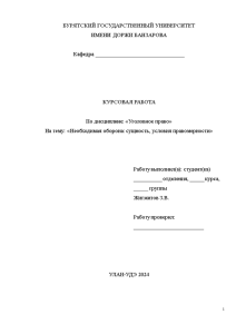 Курсовая — Необходимая оборона: сущность, условия правомерности — 1