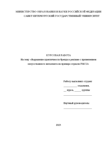 Курсовая — Выражение идентичности бренда в рекламе с применением искусственного интеллекта на примере отрасли FMCG — 1