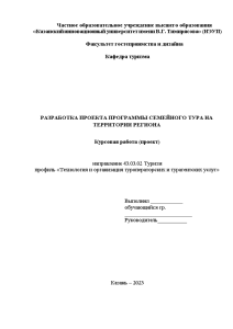 Курсовая — Разработка проекта программы семейного тура на территории региона на примере Республики Татарстан для — 1