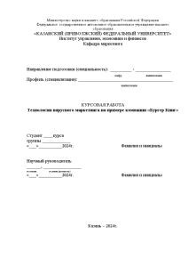 Курсовая — Технологии вирусного маркетинга на примере компании «Бургер Кинг» — 1