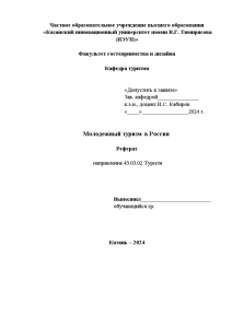 Реферат — Молодежный туризм в России — 1