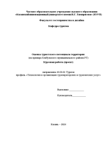 Курсовая — Оценка туристского потенциала территории (на примере Елабужского муниципального района РТ) — 1