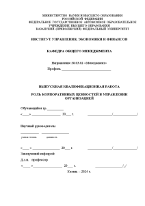 Бакалаврская — Роль корпоративных ценностей в управлении организацией — 1